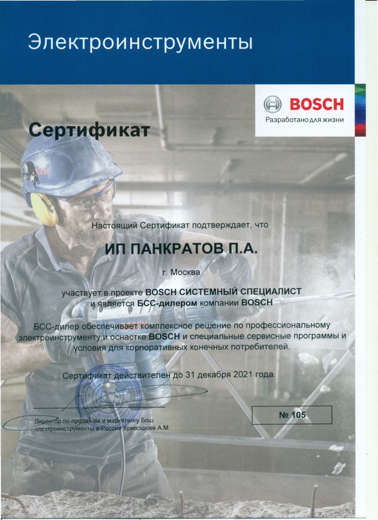 СертификатBosch.jpg