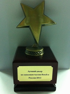 Лучший дилер по продаже запчастей Bosch в РФ в 2012 г. - знак отличия Лучший дилер по продаже запчастей Bosch в РФ в 2012 г.