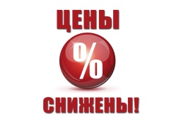 Снижение цен и появление товара