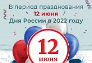 Работа с 11 по 13 июня 2022 года Работа с 11 по 13 июня 2022 года